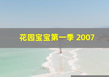 花园宝宝第一季 2007